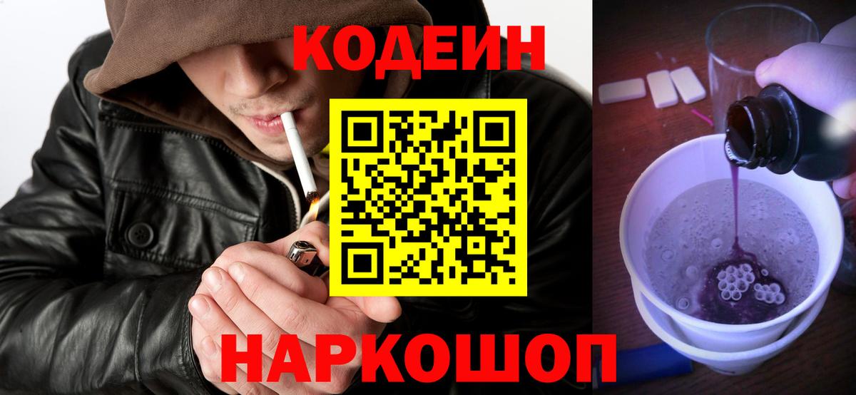 Codein напиток Lean (лин) Берёзовский